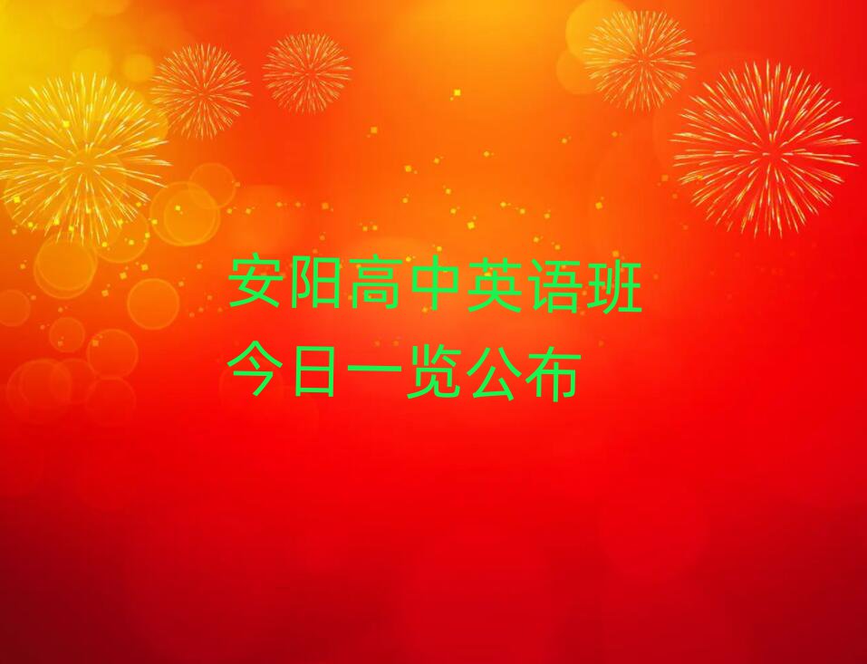 安陽高中英語班今日一覽公布