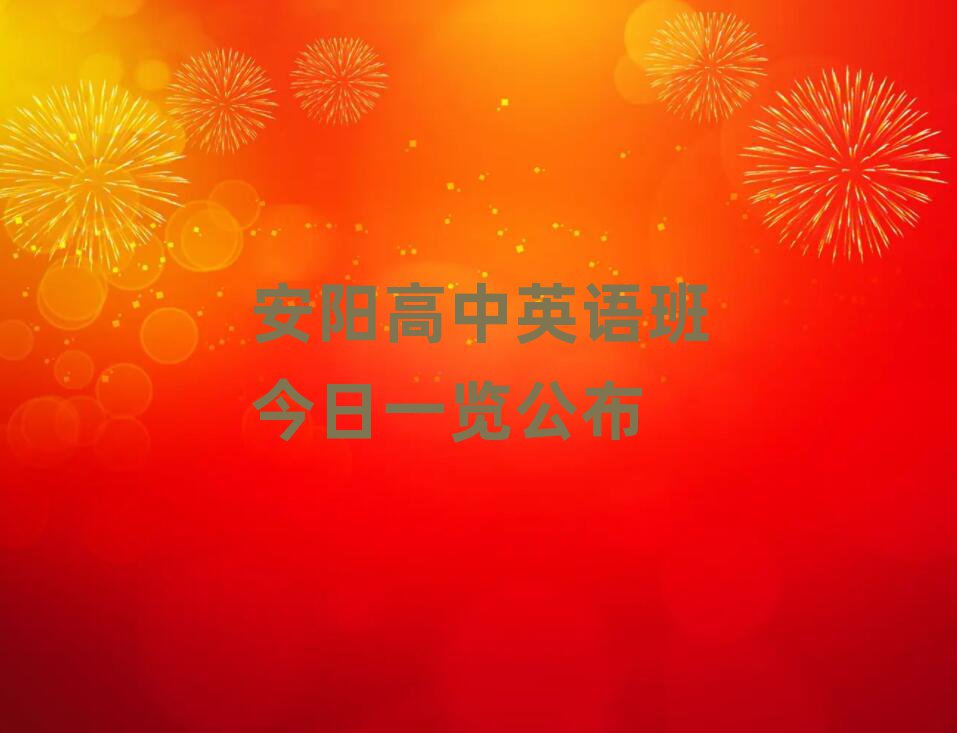 安陽高中英語班今日一覽公布
