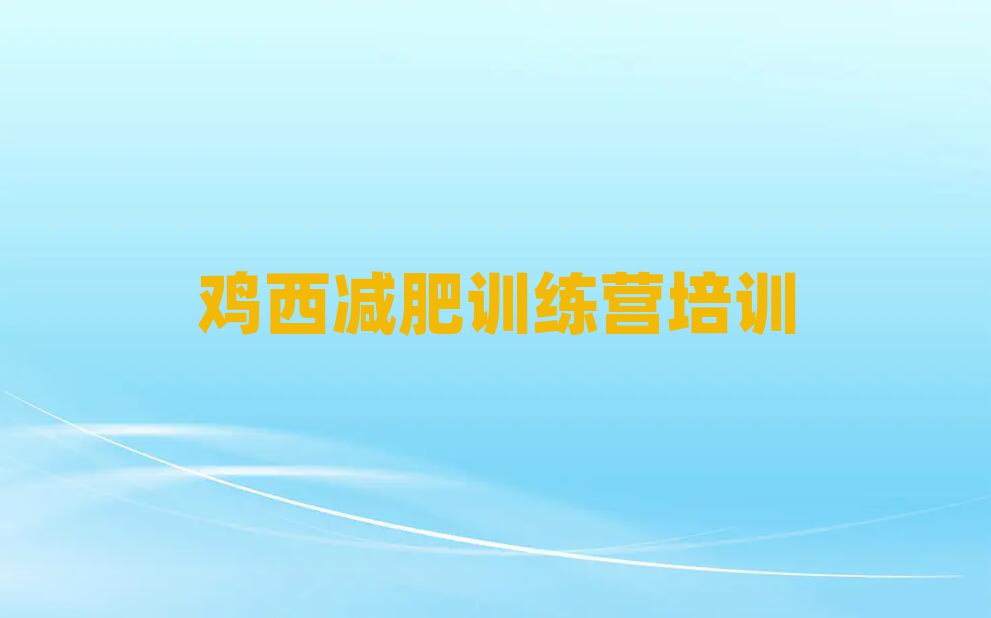 雞西減肥訓(xùn)練營哪里有名單一覽