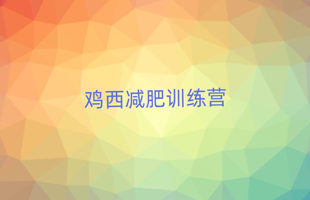 雞西減肥訓(xùn)練營哪里有名單一覽
