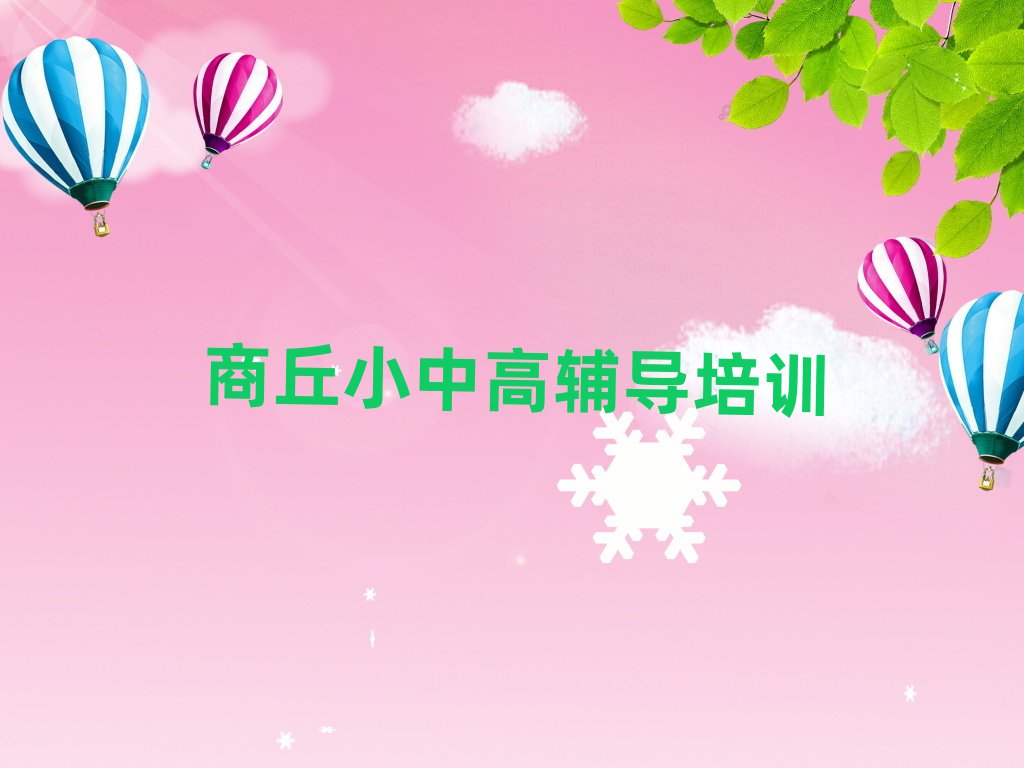 商丘學(xué)高中政治哪家學(xué)校好榜首揭秘一覽詳細(xì)名單