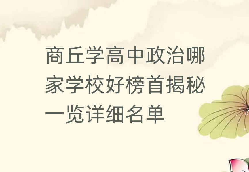 商丘學(xué)高中政治哪家學(xué)校好榜首揭秘一覽詳細(xì)名單