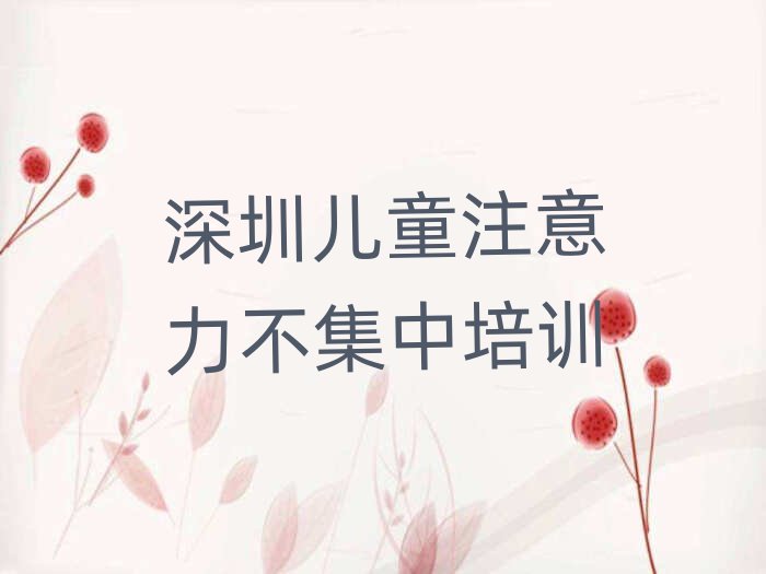 1月深圳市正規(guī)兒童注意力不集中班有哪些