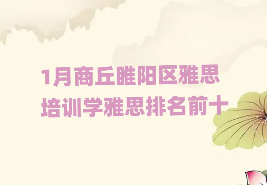 1月商丘睢陽(yáng)區(qū)雅思培訓(xùn)學(xué)雅思排名前十