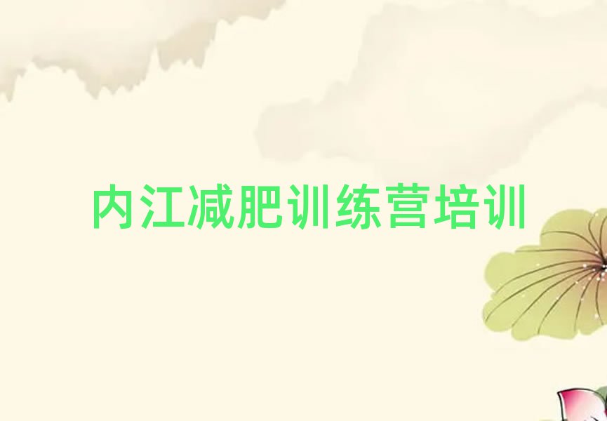 內(nèi)江全封閉減肥訓(xùn)練營排名前十