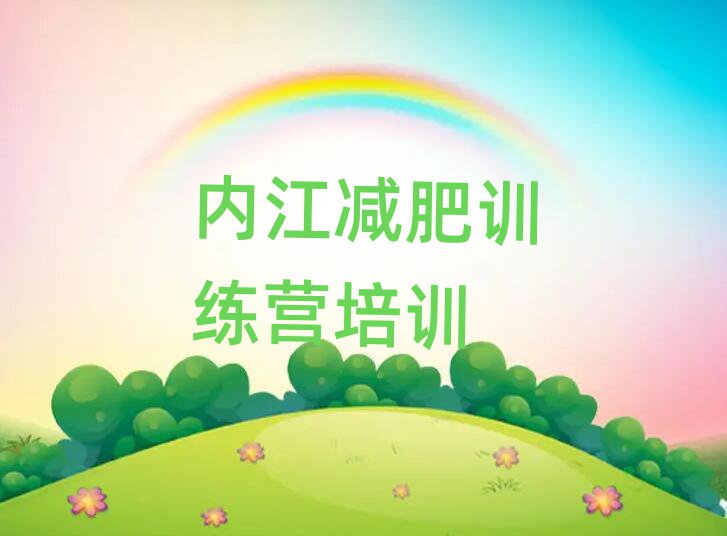 內(nèi)江全封閉減肥訓(xùn)練營排名前十