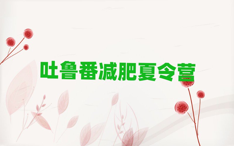 吐魯番減肥訓(xùn)練營(yíng)排名榜