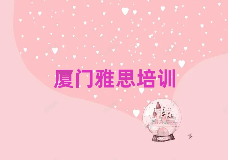 廈門雅思在線課程排名前十