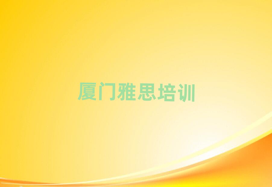 廈門雅思在線課程排名前十
