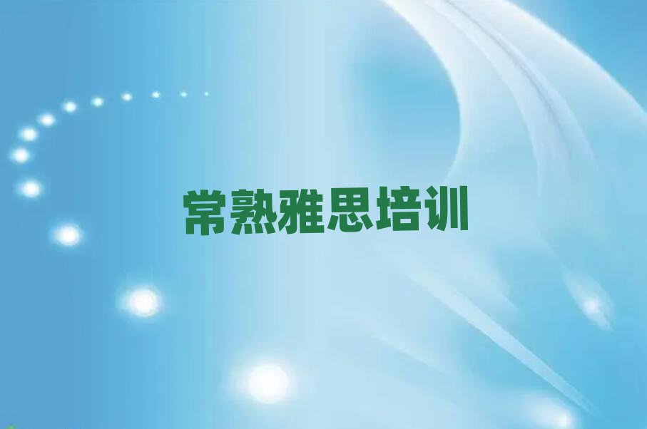 常熟學(xué)雅思哪個(gè)學(xué)校好