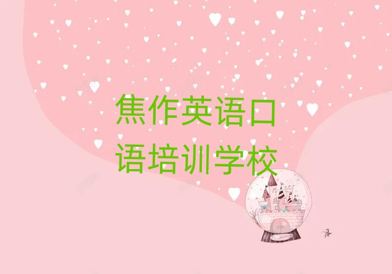 1月焦作學(xué)英語口語選哪個(gè)學(xué)校值得推薦的名單榜首一覽