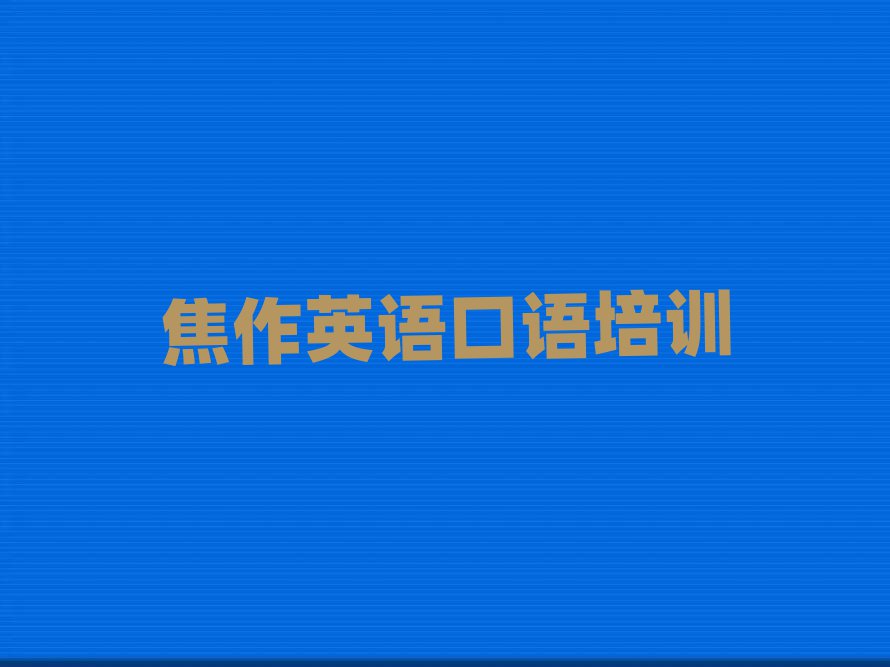 1月焦作學(xué)英語口語選哪個(gè)學(xué)校值得推薦的名單榜首一覽
