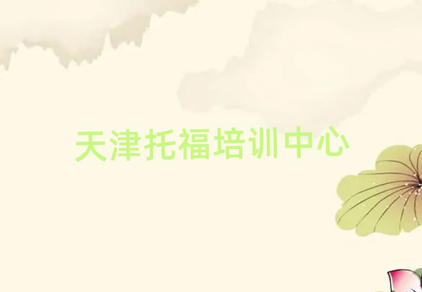 天津托福網(wǎng)絡學習班本地實力排名一覽更新