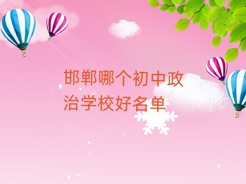 邯鄲哪個初中政治學(xué)校好名單