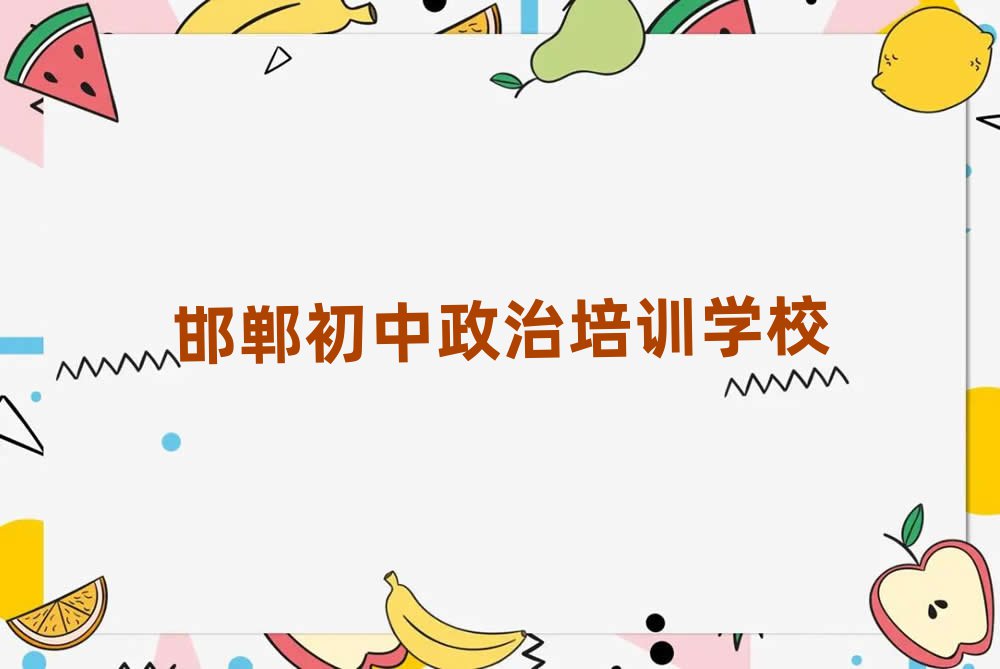 邯鄲哪個初中政治學(xué)校好名單