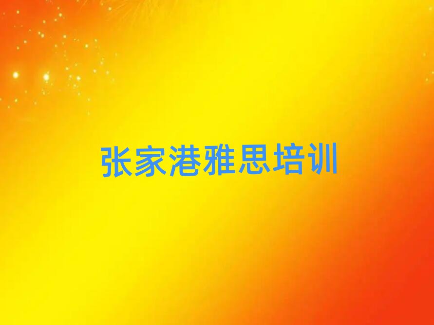 張家港雅思資格培訓(xùn)一覽