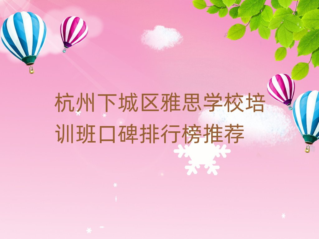 杭州下城區(qū)雅思學(xué)校培訓(xùn)班口碑排行榜推薦