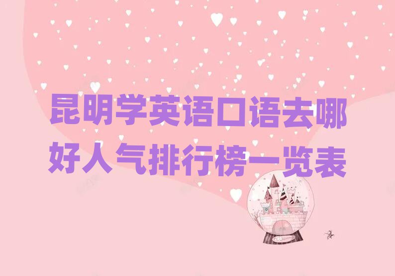 昆明學(xué)英語口語去哪好人氣排行榜一覽表