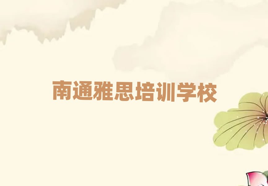 2025年南通學(xué)雅思哪家學(xué)校好
