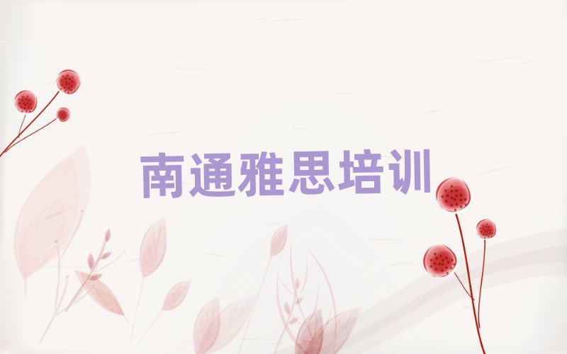 2025年南通學(xué)雅思哪家學(xué)校好