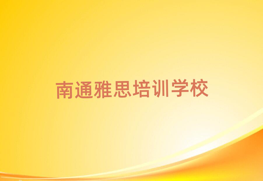 2025年南通學(xué)雅思哪家學(xué)校好