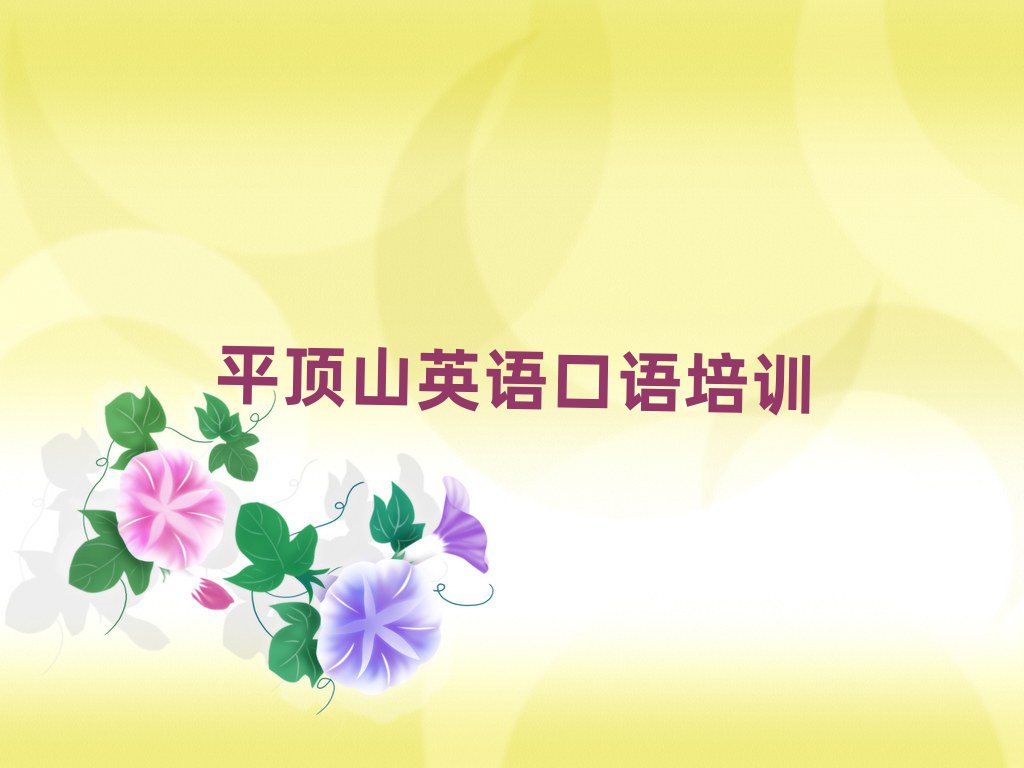 1月平頂山衛(wèi)東區(qū)哪里可以學(xué)英語(yǔ)口語(yǔ)精選名單推薦