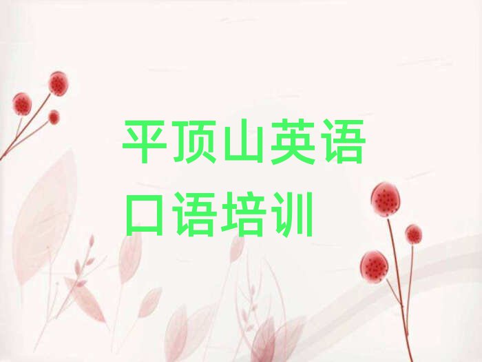 1月平頂山衛(wèi)東區(qū)哪里可以學(xué)英語(yǔ)口語(yǔ)精選名單推薦