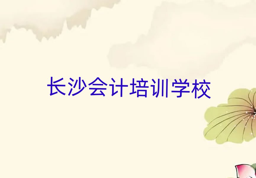 長(zhǎng)沙岳麓區(qū)會(huì)計(jì)教育培訓(xùn)班有哪些