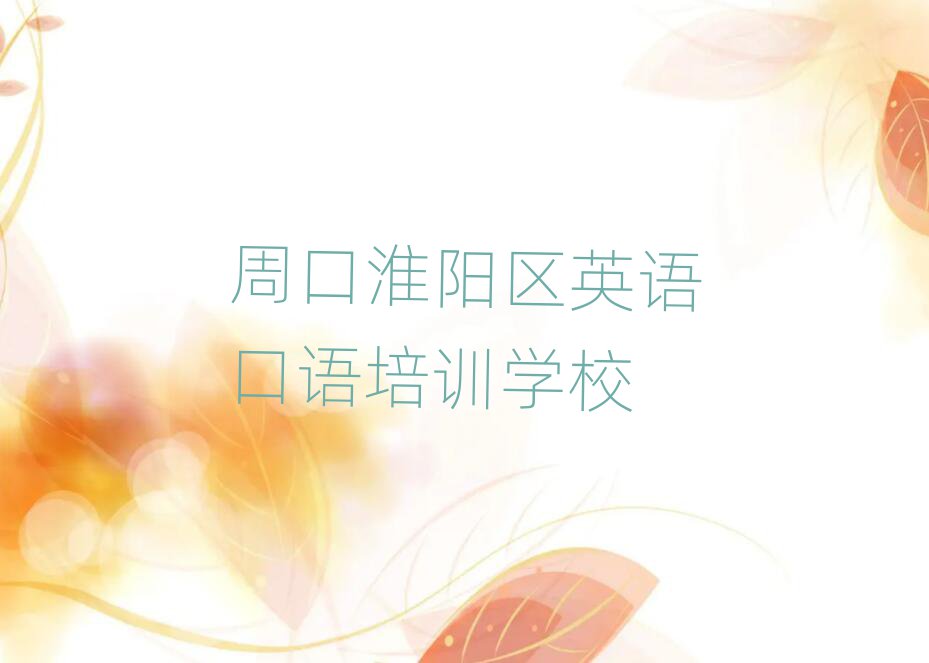 周口淮陽區(qū)英語口語資格培訓(xùn)精選名單排行榜匯總