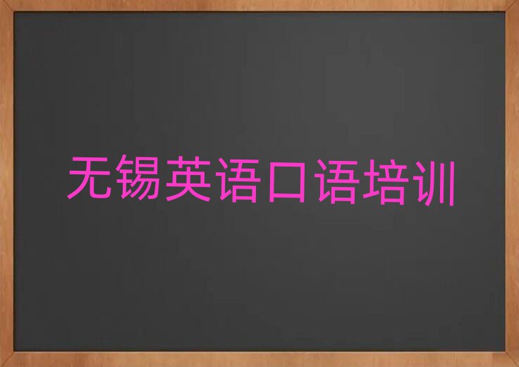 無(wú)錫英語(yǔ)口語(yǔ)培訓(xùn)班十大排名名單公布