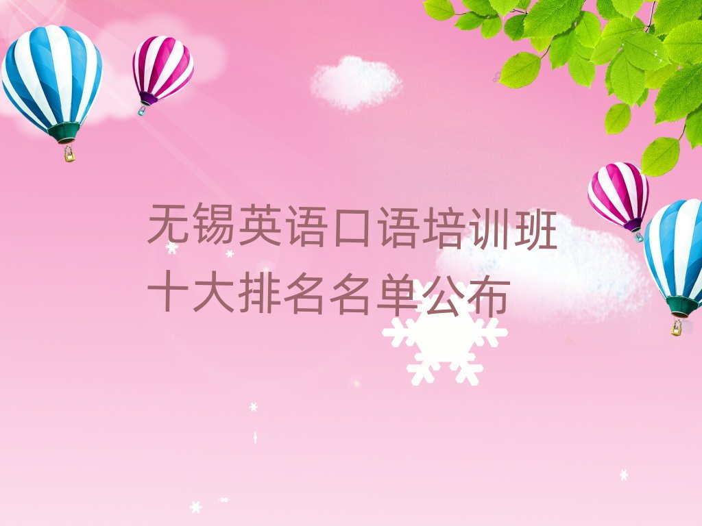 無(wú)錫英語(yǔ)口語(yǔ)培訓(xùn)班十大排名名單公布