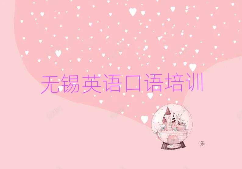 無(wú)錫英語(yǔ)口語(yǔ)培訓(xùn)班十大排名名單公布