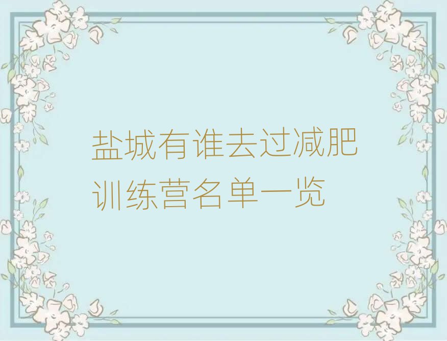 鹽城有誰去過減肥訓練營名單一覽