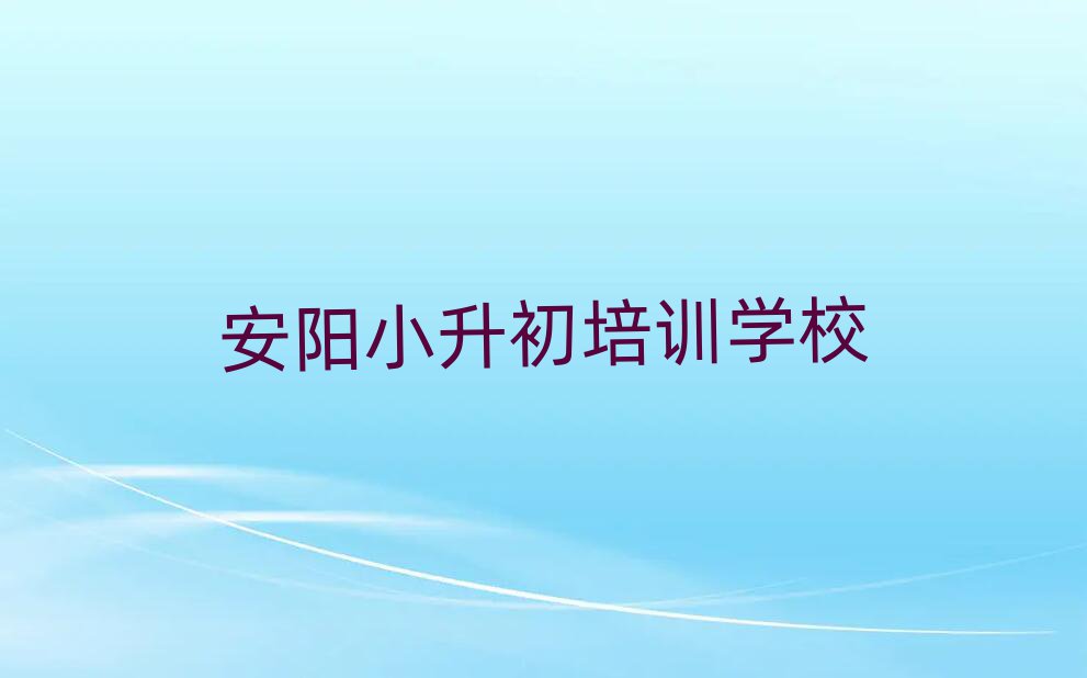 2025年安陽哪里學小升初好排名公布