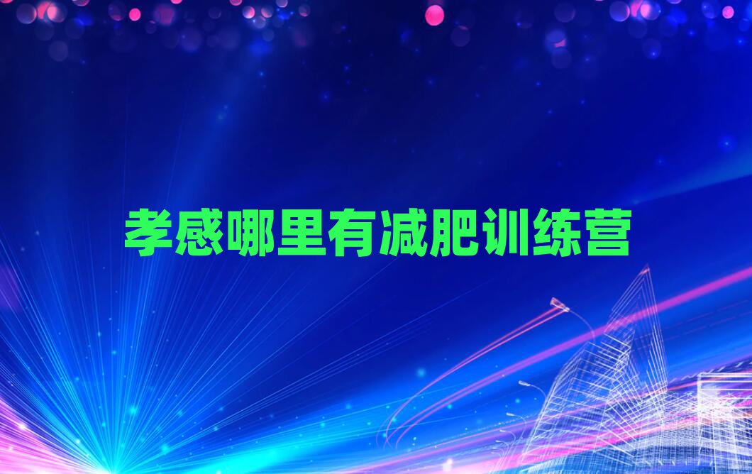 孝感哪里有減肥訓(xùn)練營(yíng)