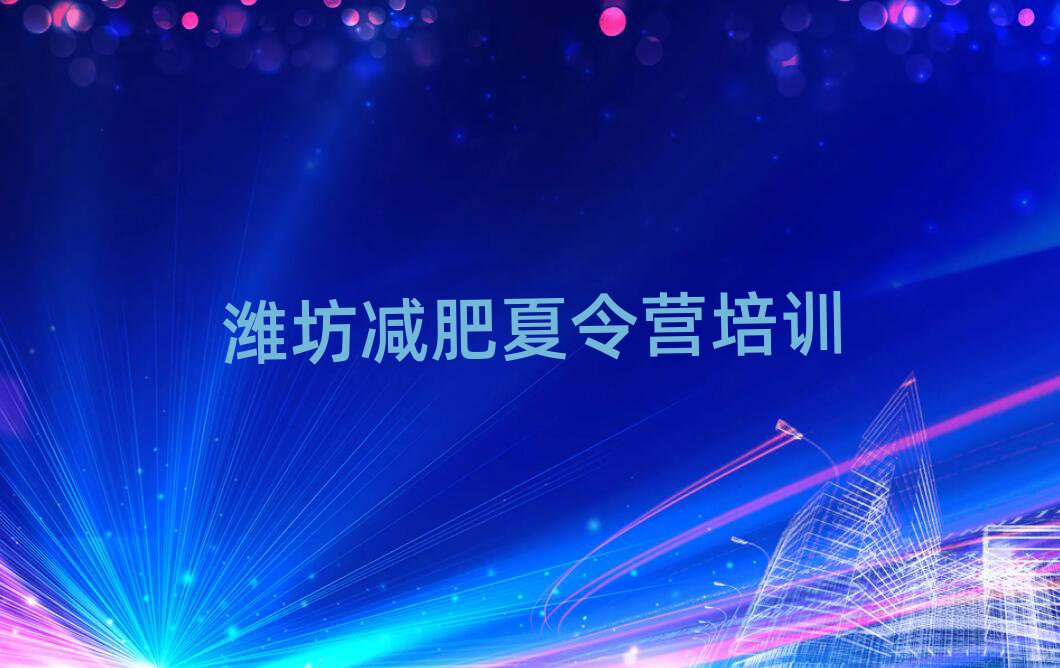2025年濰坊減肥集中營多少錢名單更新匯總
