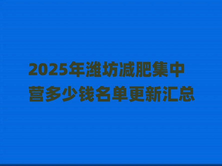 2025年濰坊減肥集中營多少錢名單更新匯總
