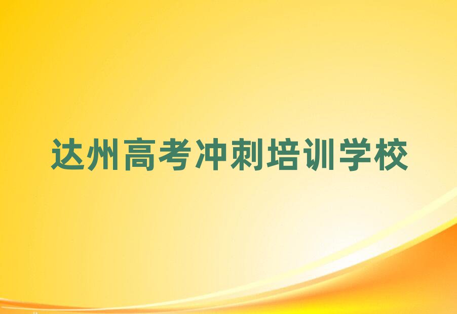 達(dá)州通川區(qū)高考沖刺需要培訓(xùn)嗎十大排名