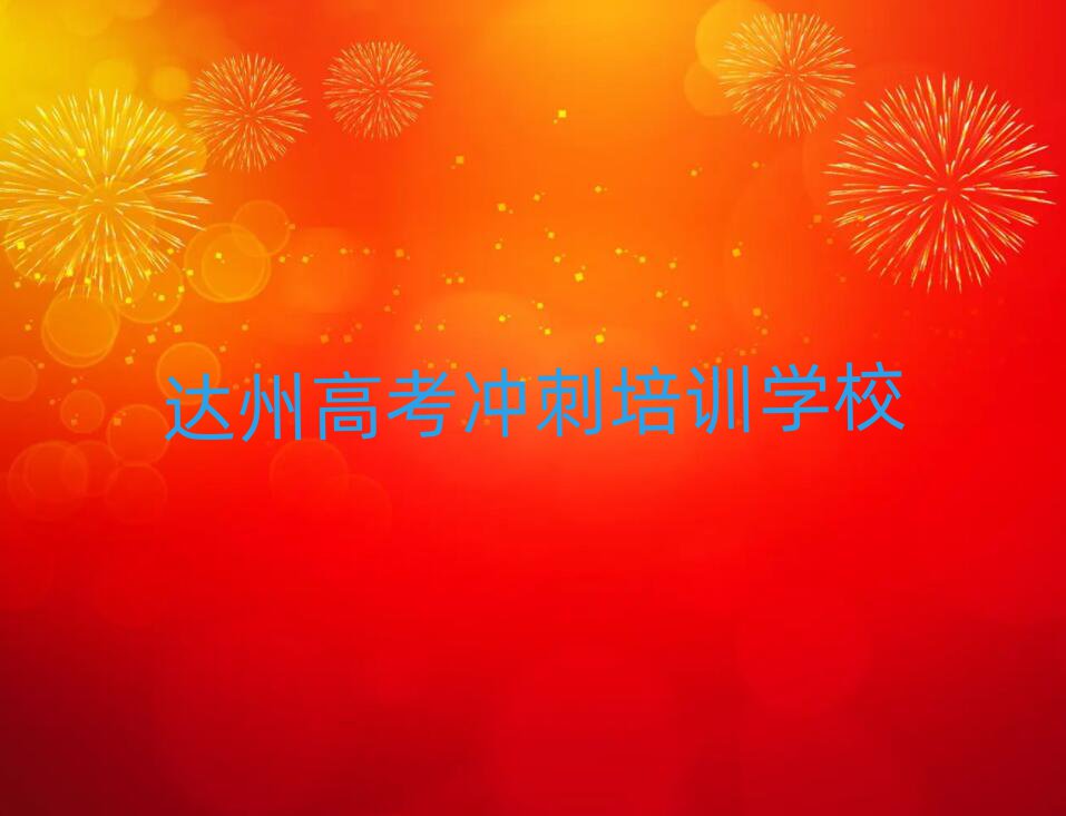 達(dá)州通川區(qū)高考沖刺需要培訓(xùn)嗎十大排名