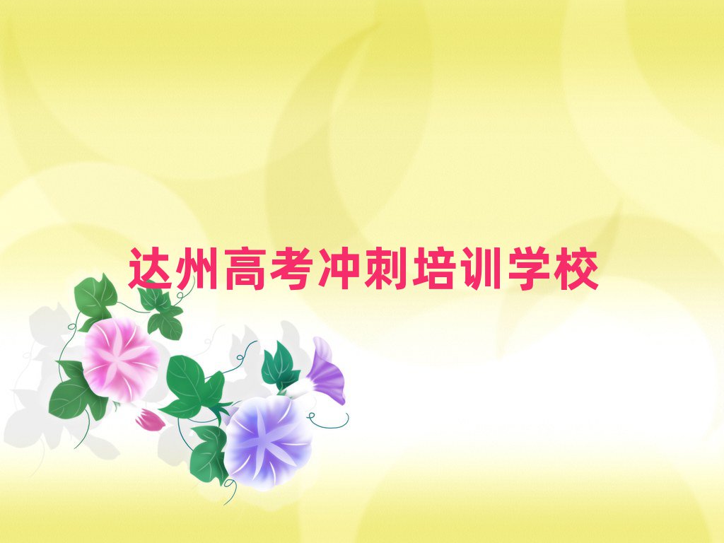 達(dá)州通川區(qū)高考沖刺需要培訓(xùn)嗎十大排名