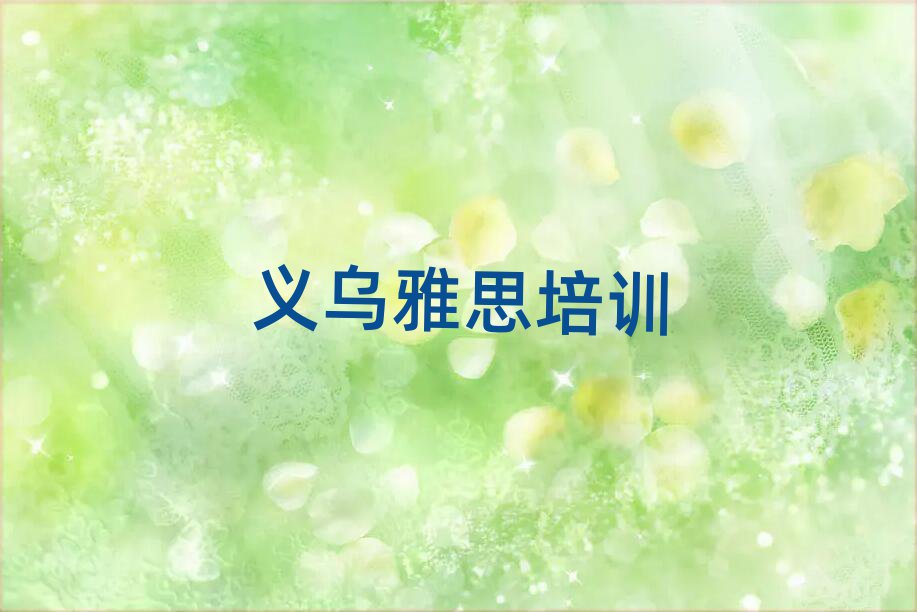 義烏召陵區(qū)雅思義烏有哪些雅思培訓(xùn)班排名