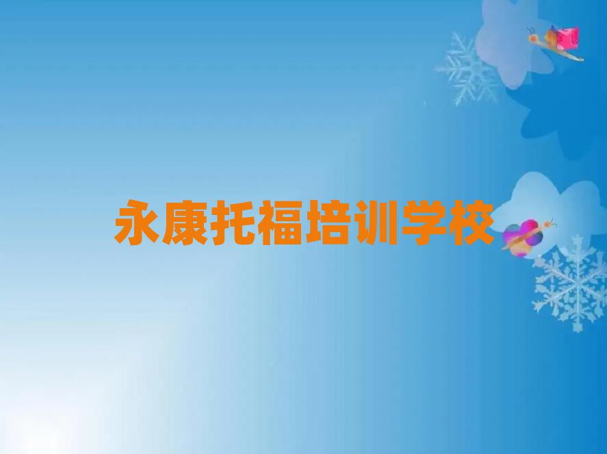 1月永康學(xué)托福哪里好學(xué)費(fèi)多少錢(qián)