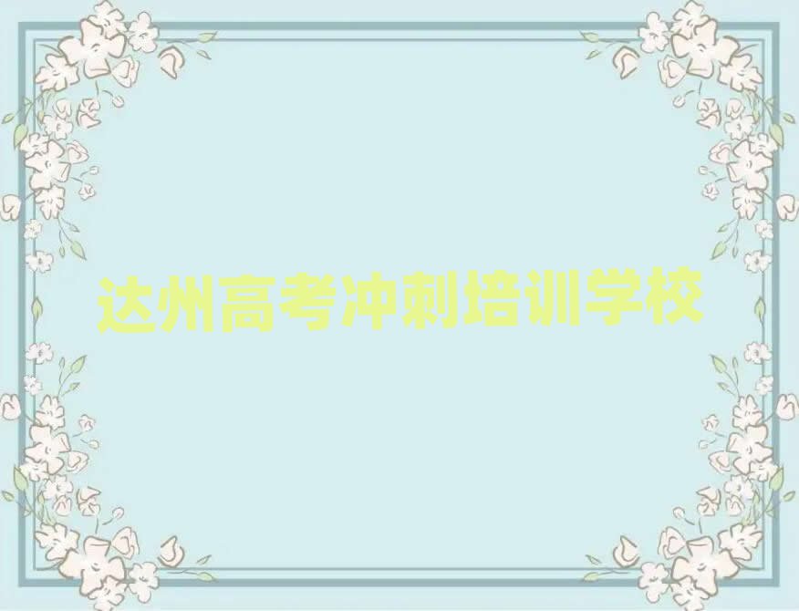 1月達(dá)州高考沖刺線上課程名單揭秘一覽