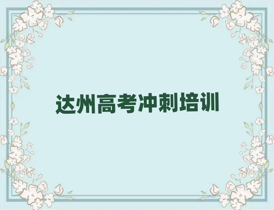 1月達(dá)州高考沖刺線上課程名單揭秘一覽