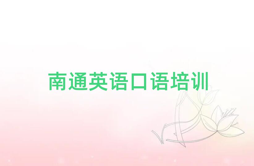 南通通州區(qū)學英語口語到哪里精選名單出爐
