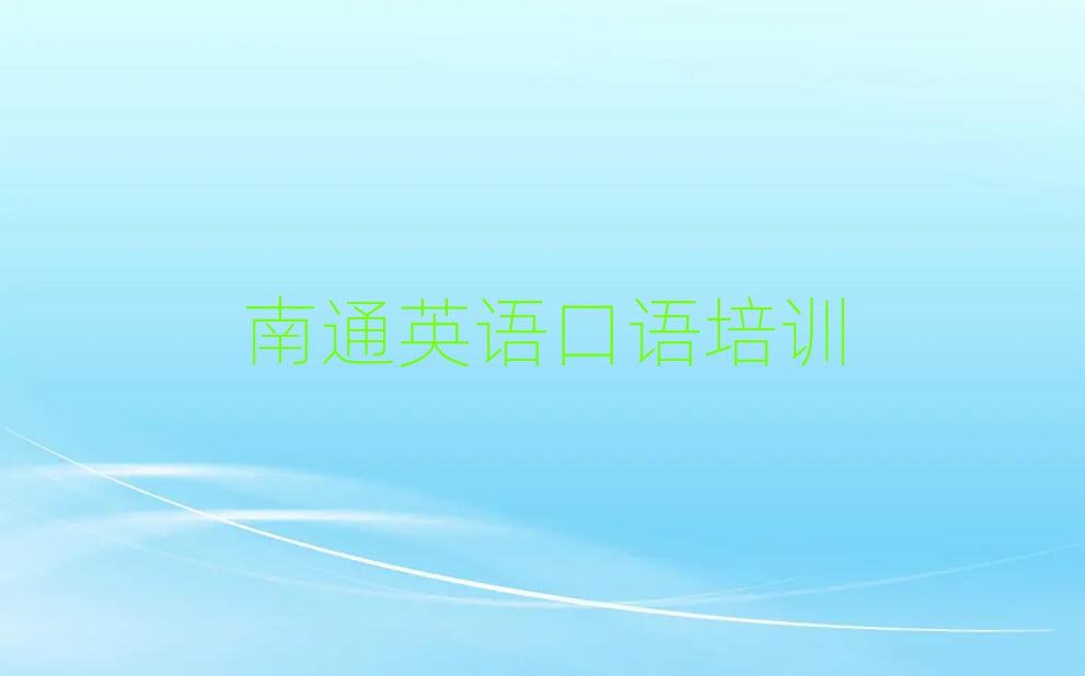 南通通州區(qū)學英語口語到哪里精選名單出爐