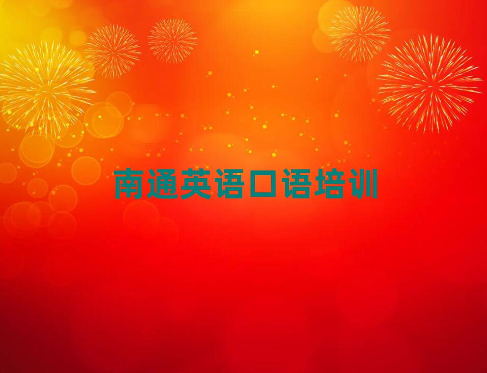 南通通州區(qū)學英語口語到哪里精選名單出爐