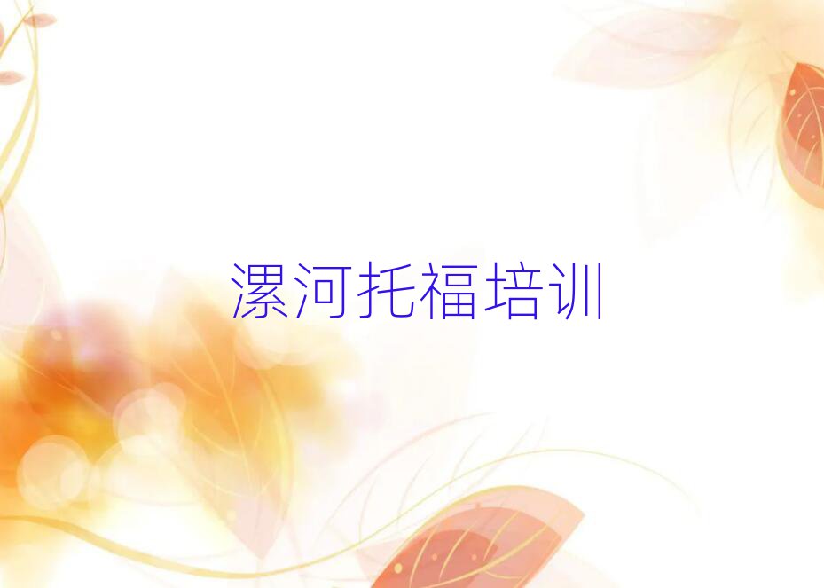 1月漯河空冢郭鎮(zhèn)托福培訓(xùn)需要多少錢一個月