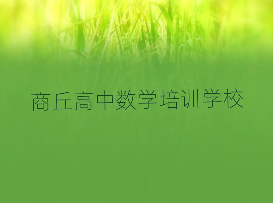 2025年商丘學(xué)高中數(shù)學(xué)什么學(xué)校好前十名
