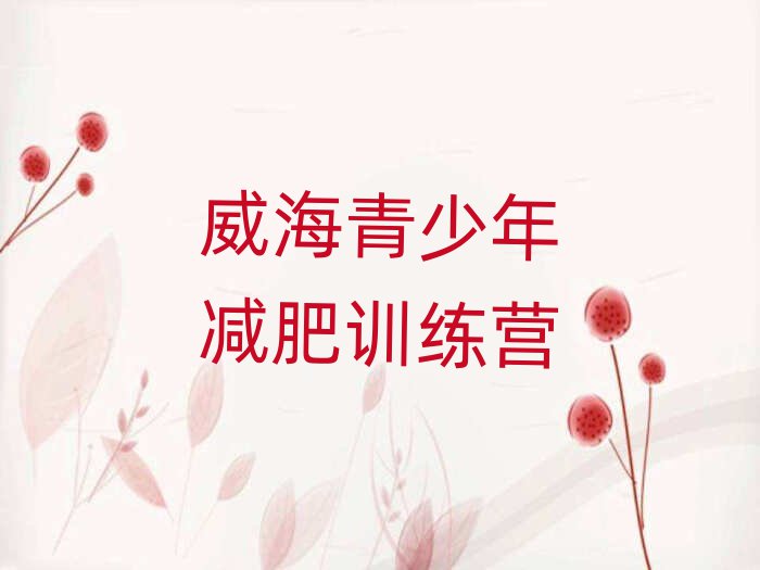 威海全封閉減肥訓(xùn)練營十大一覽匯總本地甄選的